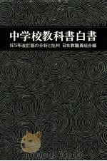 中学校教科書白書（1974.07 PDF版）