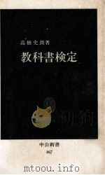 教科書検定   1988.02  PDF电子版封面    高橋史朗 
