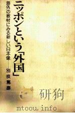 ニッポンという「外国」   1977.11  PDF电子版封面    別技篤彦 