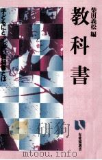 教科書   1983.10  PDF电子版封面    柴田義松 