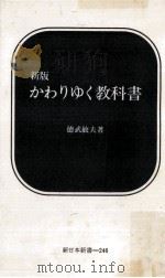 かわりゆく教科書   1978.01  PDF电子版封面    徳武敏夫 