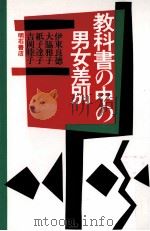 教科書の中の男女差別   1991.06  PDF电子版封面    伊東良徳 