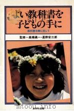 よい教科書を子どもの手に   1981.08  PDF电子版封面    吉村徳蔵 
