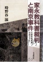 家永教科書裁判と南京事件（1989.07 PDF版）