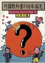 外国教科書の日本偏見   1977.04  PDF电子版封面    山田三雄 