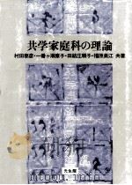 共学家庭科の理論   1986.03  PDF电子版封面    村田泰彦 