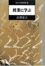 授業に学ぶ   1987.02  PDF电子版封面    倉沢栄吉 