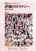 評価のストラテジー   1977.10  PDF电子版封面    森川久雄 
