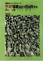 学習意欲をどう引き出すか   1978.02  PDF电子版封面    桝田登 