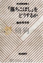 「落ちこぼし」をどうするか   1977.09  PDF电子版封面    駒林邦男 