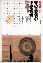 学校教育の支配戦略   1990.01  PDF电子版封面    岡崎勝 