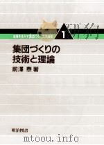 集団づくりの技術と理論   1982.04  PDF电子版封面    前沢泰 