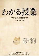 わかる授業   1973.12  PDF电子版封面    三上満 