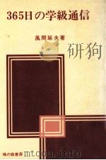 365日の学級通信   1976.01  PDF电子版封面    風間延夫 