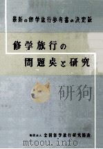 修学旅行の問題点と研究   1959.09  PDF电子版封面    山本実 