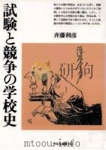 試験と競争の学校史   1995.11  PDF电子版封面    斉藤利彦 