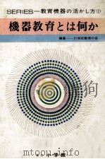 機器教育とは何か   1971.05  PDF电子版封面     