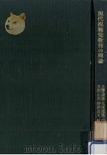 現代視聴覚教育の理論   1968.02  PDF电子版封面    上野辰美 