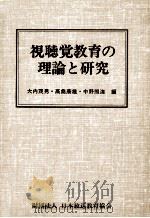 視聴覚教育の理論と研究   1979.05  PDF电子版封面    大内茂男 