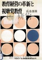 教育経営の革新と視聴覚教育   1976.10  PDF电子版封面    高桑康雄 
