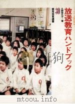 放送教育ハンドブック   1977.05  PDF电子版封面    久野登久子 