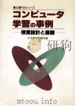 コンピュータ学習の事例   1989.01  PDF电子版封面     