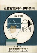 視聴覚教材の利用と技術（1972.01 PDF版）