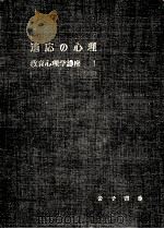 適応の心理   1952.12  PDF电子版封面    依田新 