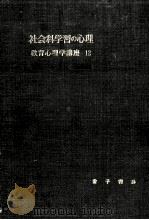 社会科学習の心理   1953.11  PDF电子版封面    中野佐三 
