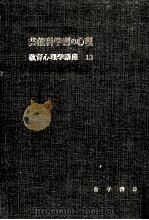 芸能科学習の心理   1954.01  PDF电子版封面    依田新 
