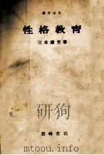 性格教育   1955.04  PDF电子版封面    三木康至 