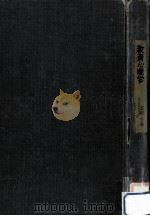 教育心理学   1966.11  PDF电子版封面    辰野千寿 