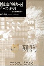 [創造的読み]への手引（1989.01 PDF版）