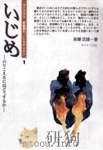 いじめ   1995.12  PDF电子版封面    詫摩武俊 