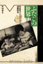 ふたごの世界   1988.02  PDF电子版封面    天羽幸子 
