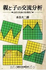 親と子の交流分析   1990.11  PDF电子版封面    水谷大二郎 