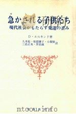 急かされる子供たち   1983.08  PDF电子版封面    Elkind 