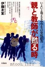 親と教師が甦る時   1990.07  PDF电子版封面    伊藤友宣 