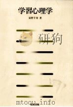 学習心理学   1994.10  PDF电子版封面    辰野千寿 