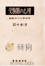 受験期の心理   1958.09  PDF电子版封面    中脩三 