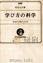 学び方の科学   1969.09  PDF电子版封面    相良守次 