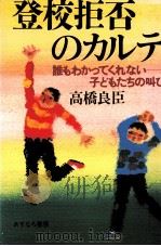 登校拒否のカルテ   1984.03  PDF电子版封面    高橋良臣 