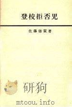 登校拒否児   1968.06  PDF电子版封面    佐藤修策 