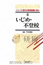 いじめ·不登校   1996.05  PDF电子版封面    下村哲夫 