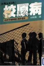 校原病   1982.07  PDF电子版封面    小板橋二郎 