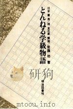 とんねる学級物語   1970.02  PDF电子版封面    佐藤功 