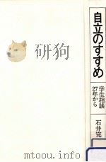 自立のすすめ   1984.03  PDF电子版封面    石井完一郎 
