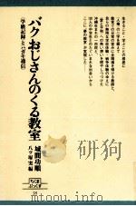 バクおじさんのくる教室   1982.04  PDF电子版封面    城間功順 