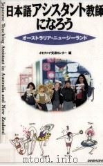日本語アシスタント教師になろう（1996.11 PDF版）