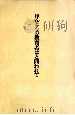 ほんとうの教育者はと問われて   1975.04  PDF电子版封面     